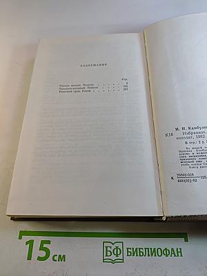 Избранное в двух томах. Том второй