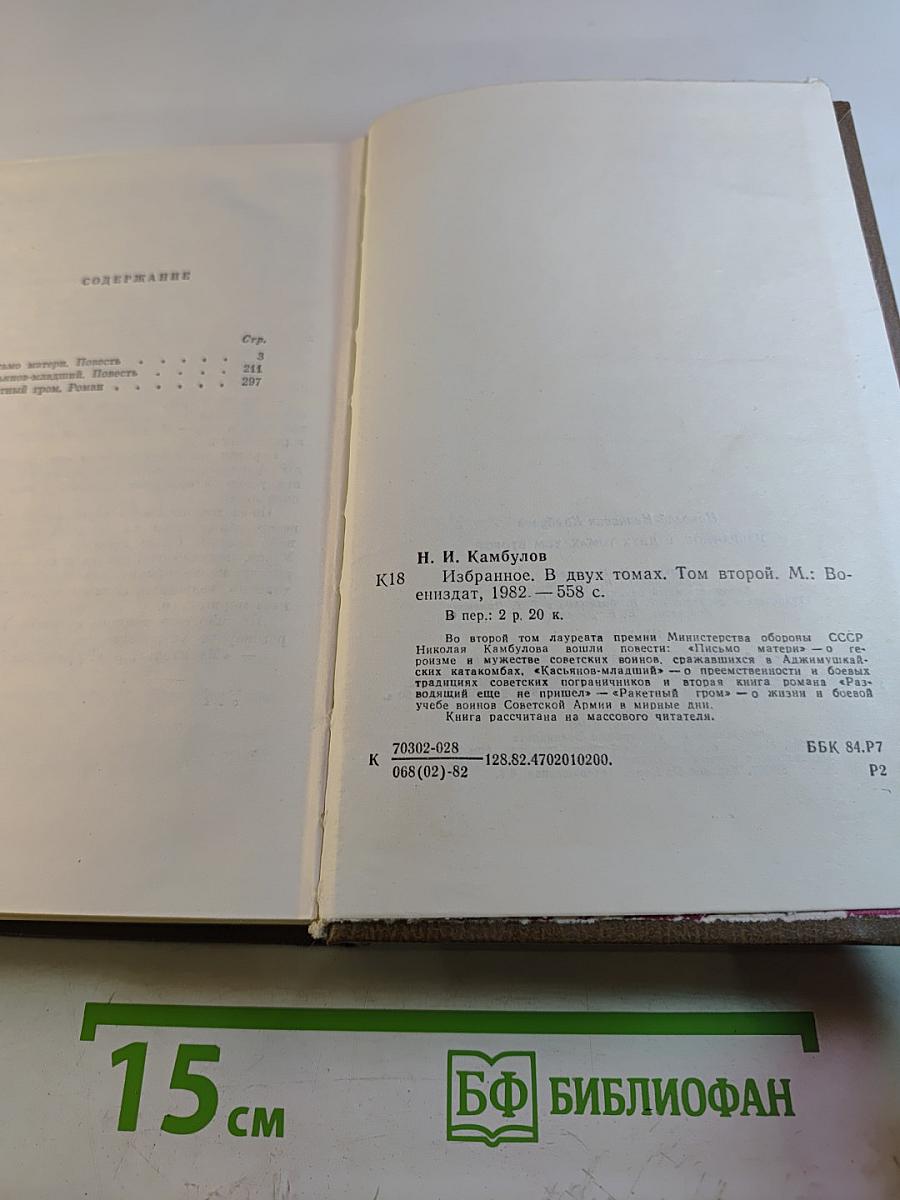 Избранное в двух томах. Том второй