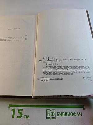 Избранное в двух томах. Том второй