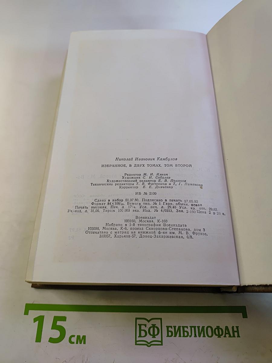 Избранное в двух томах. Том второй