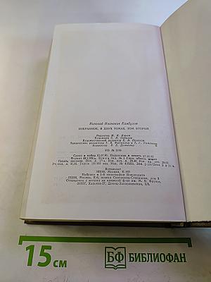 Избранное в двух томах. Том второй