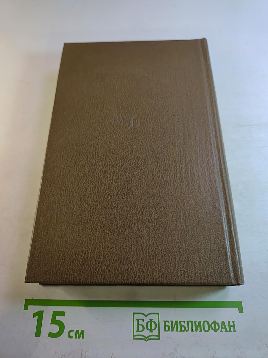 Избранное в двух томах. Том второй