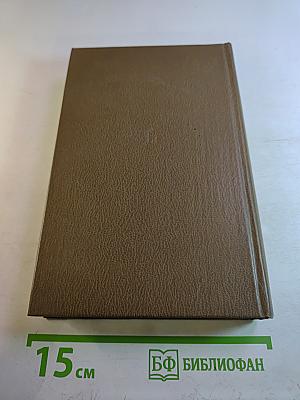 Избранное в двух томах. Том второй