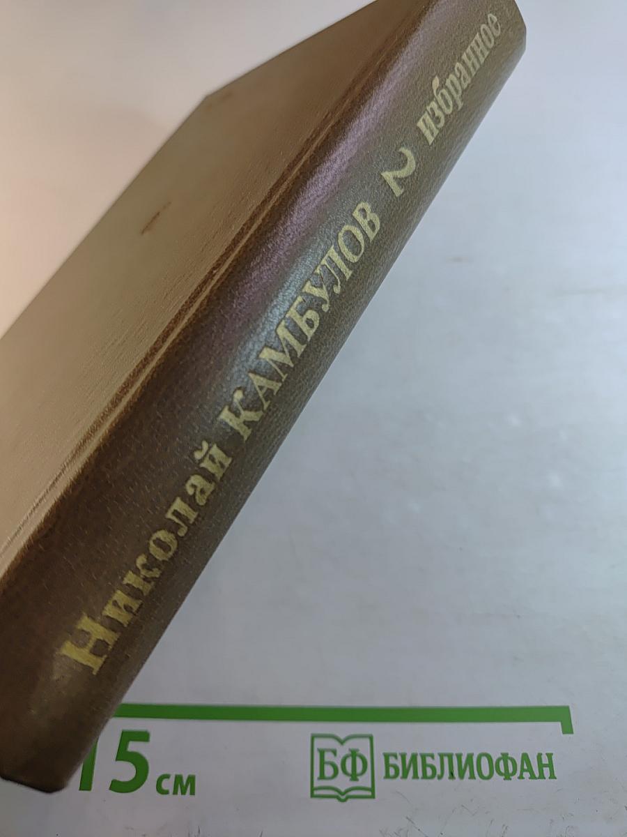 Избранное в двух томах. Том второй