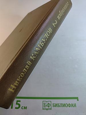 Избранное в двух томах. Том второй