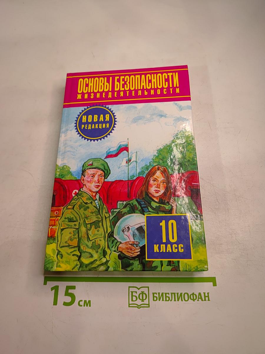 Основы безопасности жизнедеятельности 10 класс