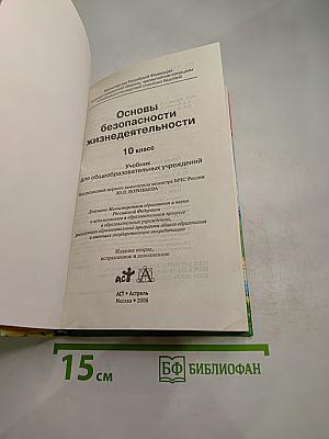 Основы безопасности жизнедеятельности 10 класс