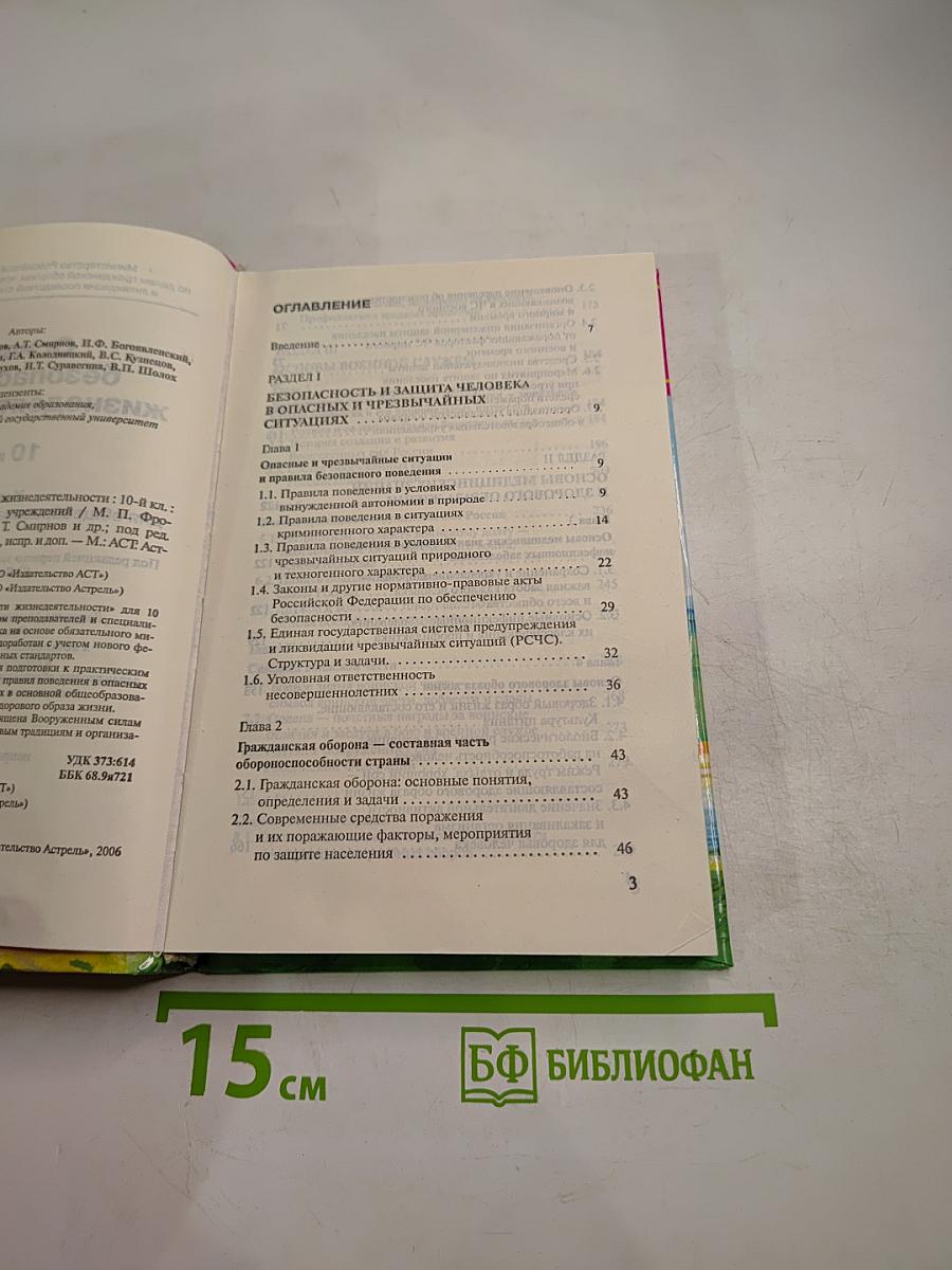 Основы безопасности жизнедеятельности 10 класс