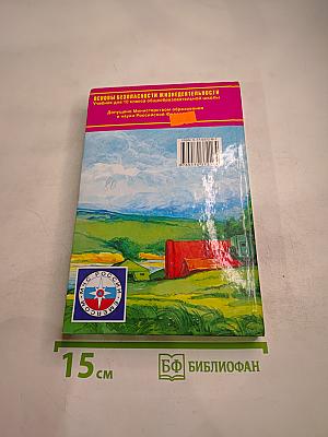Основы безопасности жизнедеятельности 10 класс