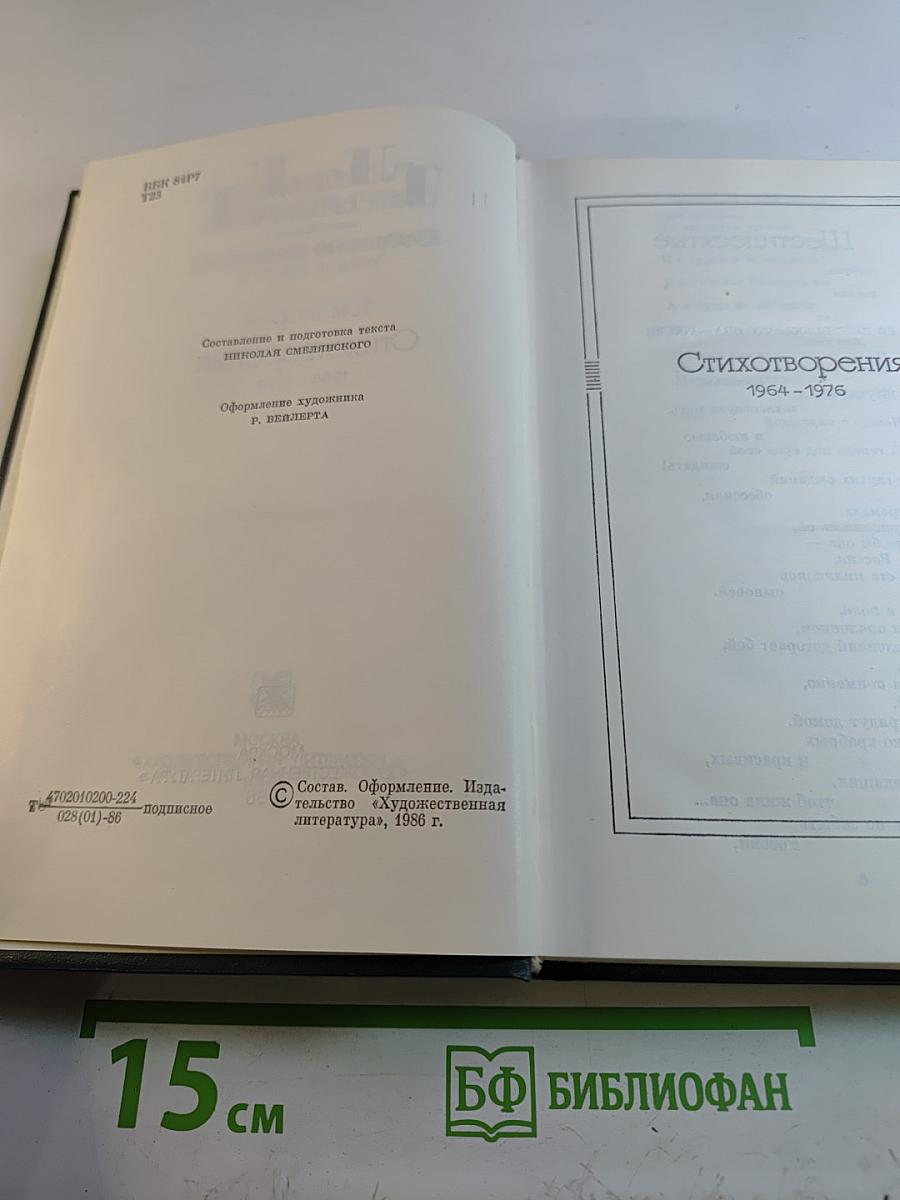 Стихотворения 1964-1976. Том 2