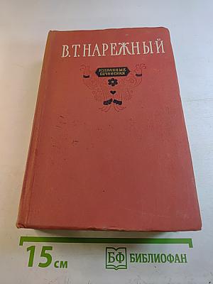 Избранные сочинения. Том второй