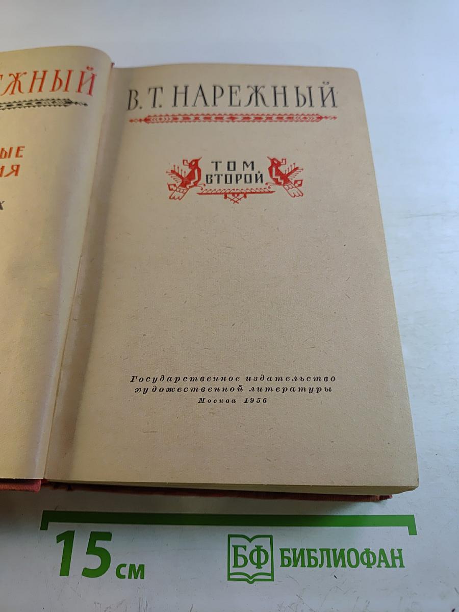 Избранные сочинения. Том второй