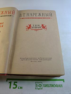 Избранные сочинения. Том второй