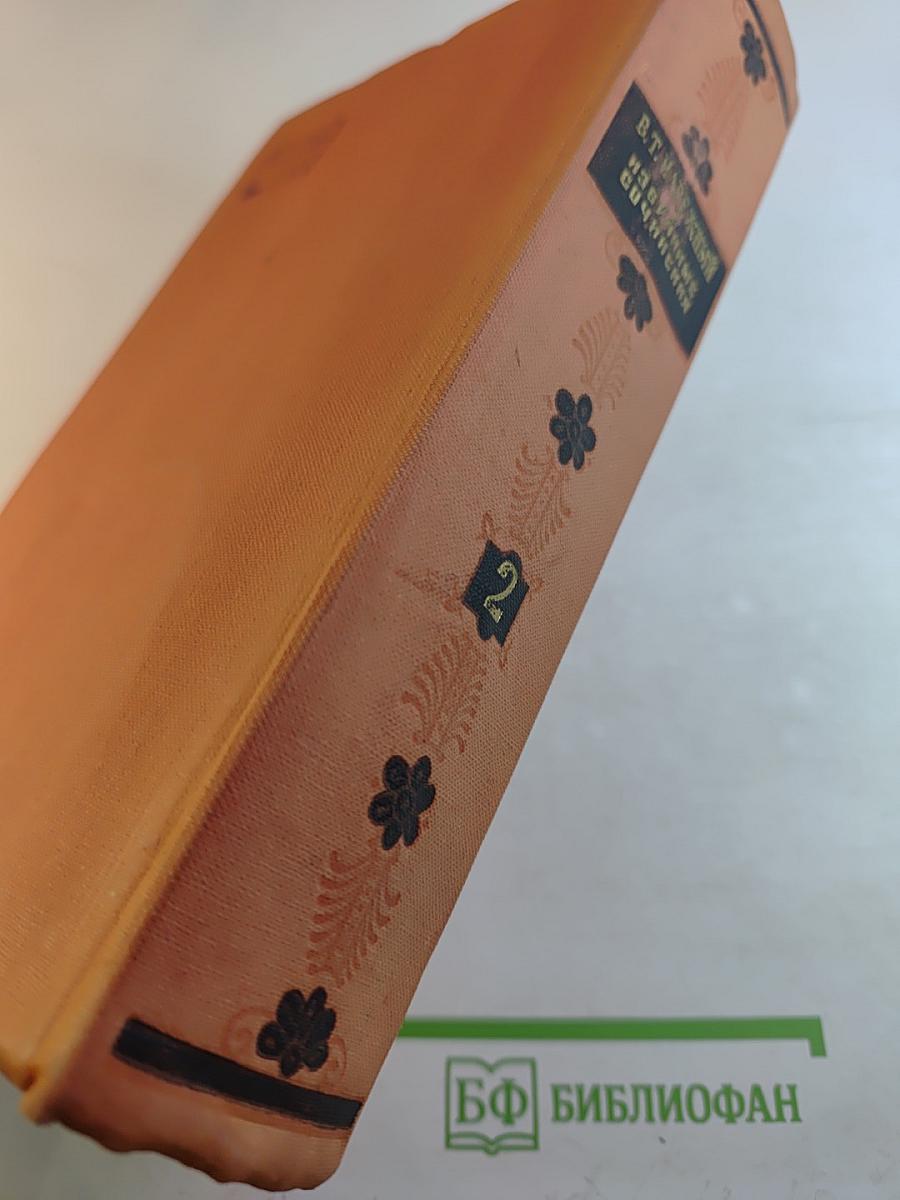 Избранные сочинения. Том второй