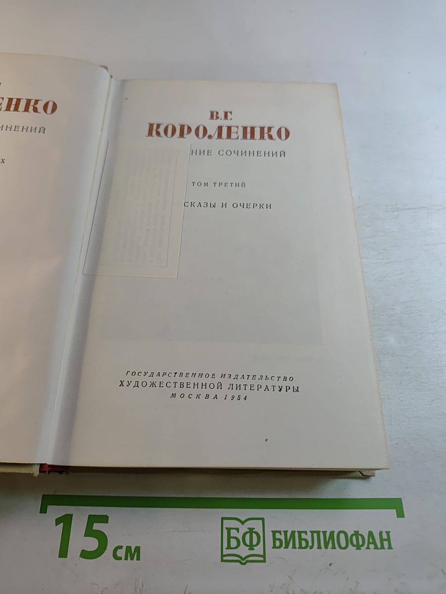 Собрание сочинений. Том третий: Сказы и очерки