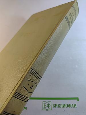 Собрание сочинений. Том третий: Сказы и очерки