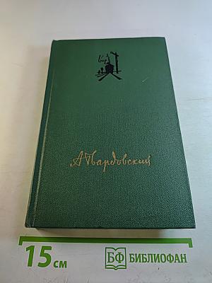 Собрание сочинений. Том третий: Дом у дороги. Стихотворения. За далью-даль