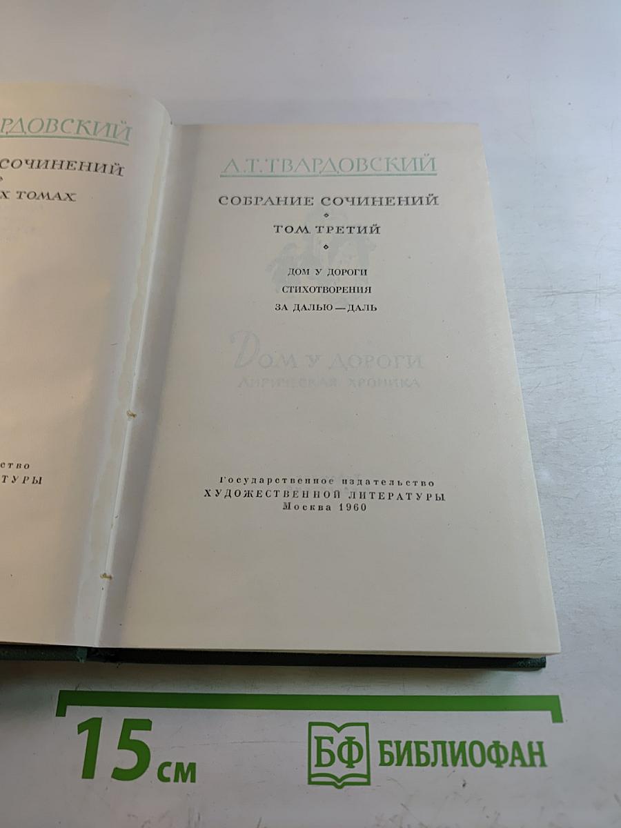 Собрание сочинений. Том третий: Дом у дороги. Стихотворения. За далью-даль