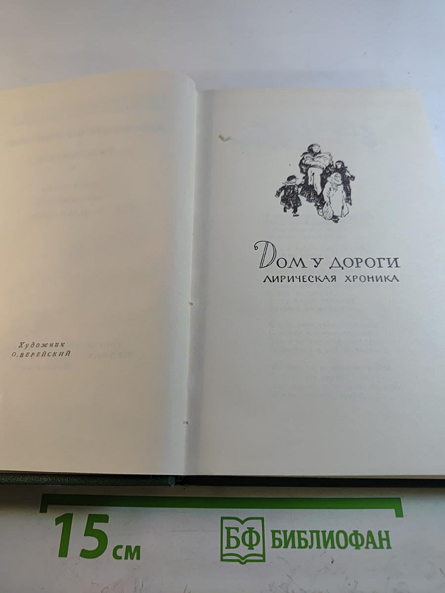 Собрание сочинений. Том третий: Дом у дороги. Стихотворения. За далью-даль