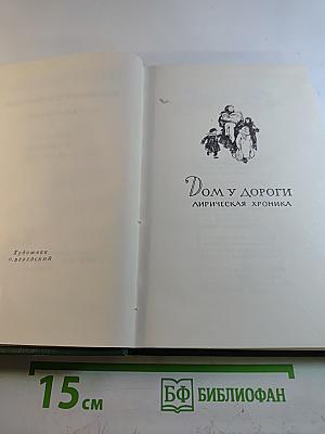 Собрание сочинений. Том третий: Дом у дороги. Стихотворения. За далью-даль