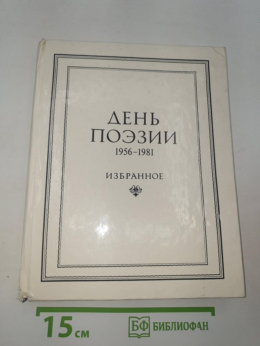 День поэзии 1956-1981 Избранное
