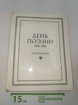 День поэзии 1956-1981 Избранное