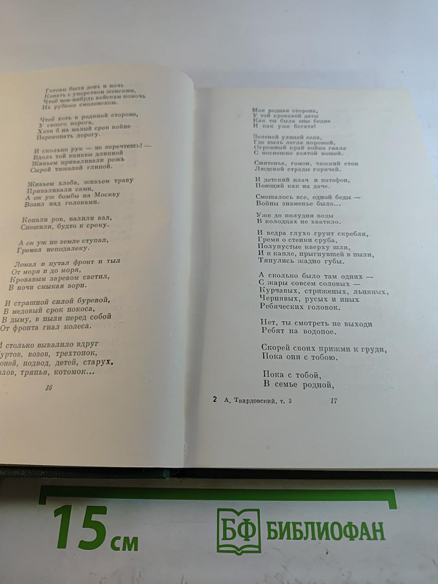 Собрание сочинений. Том третий: Дом у дороги. Стихотворения. За далью-даль