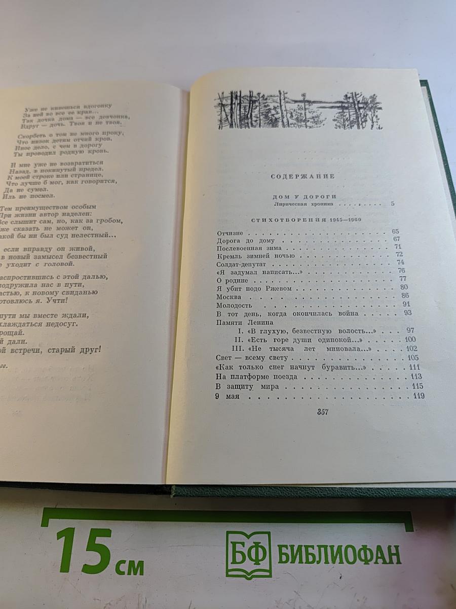 Собрание сочинений. Том третий: Дом у дороги. Стихотворения. За далью-даль