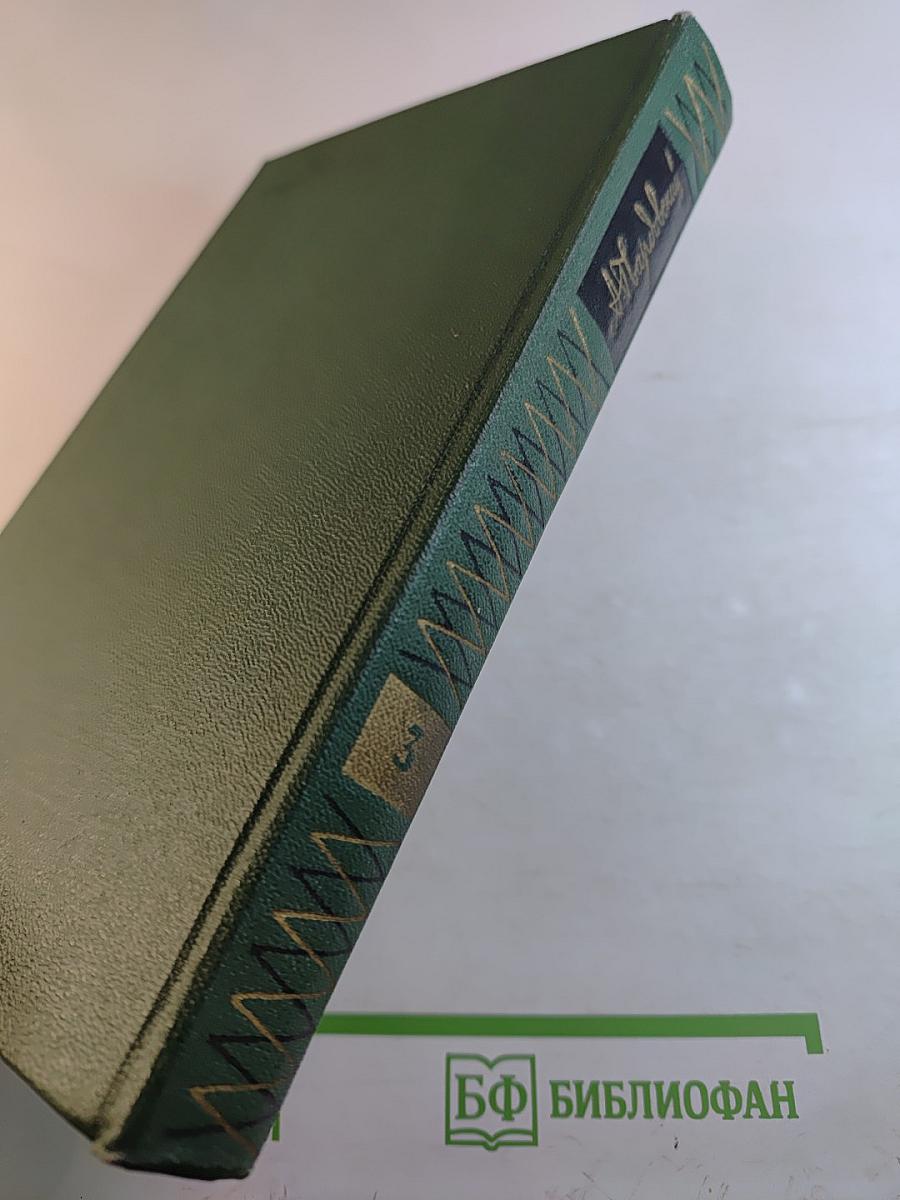 Собрание сочинений. Том третий: Дом у дороги. Стихотворения. За далью-даль