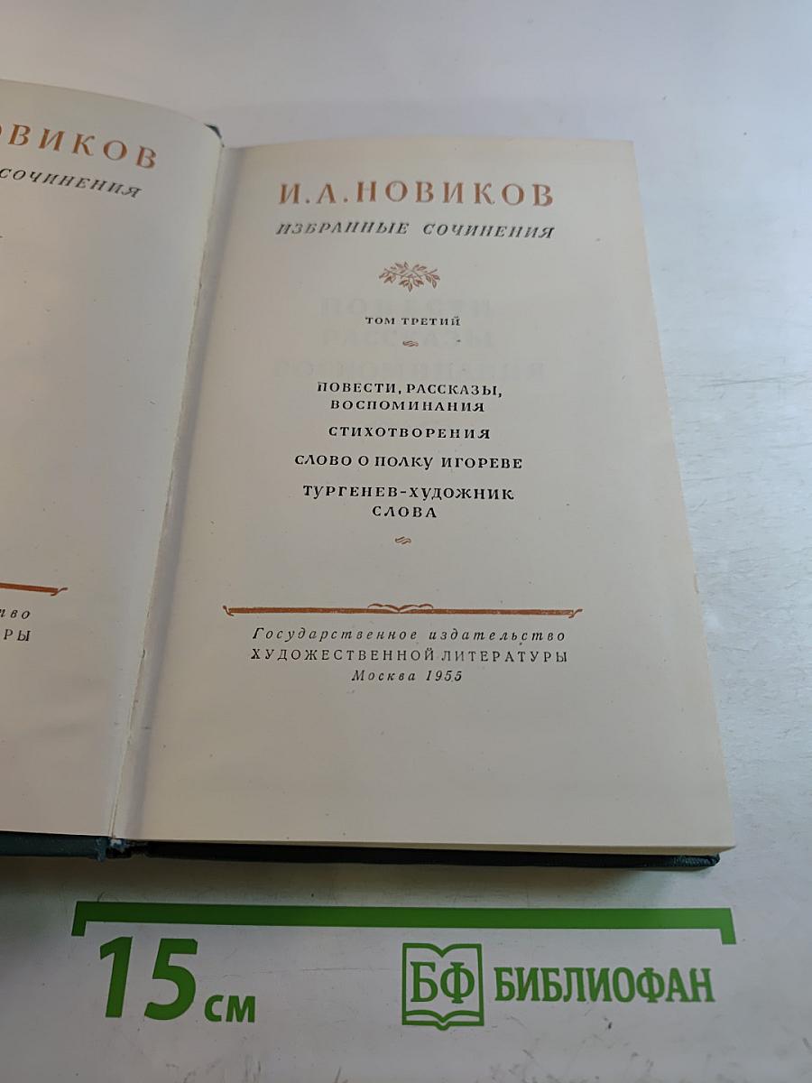 Избранные сочинения. Том третий