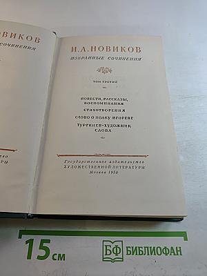 Избранные сочинения. Том третий