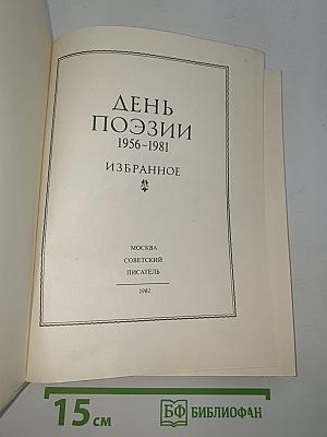 День поэзии 1956-1981 Избранное