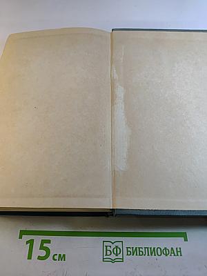 Избранные сочинения. Том третий