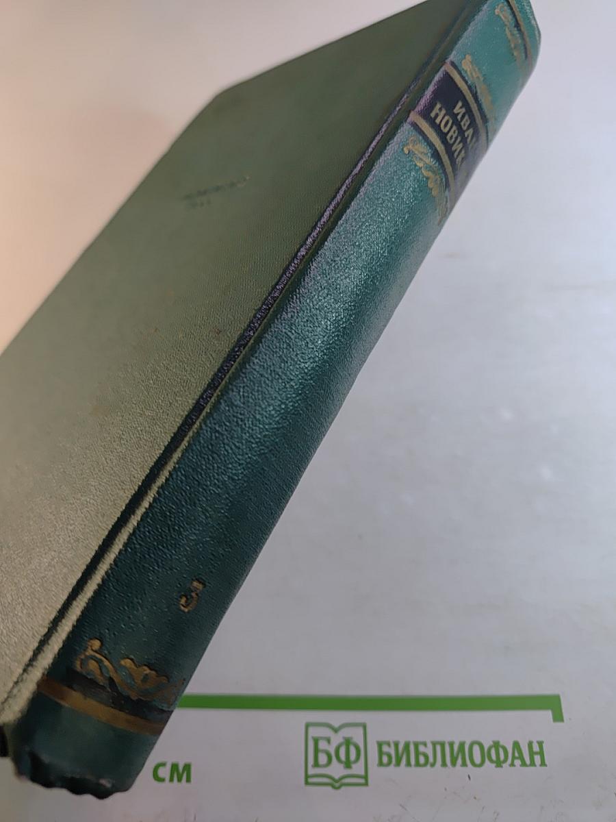 Избранные сочинения. Том третий