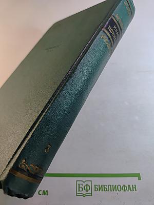 Избранные сочинения. Том третий