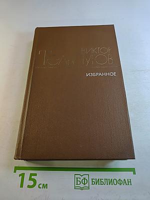Избранные произведения в двух томах. Том Второй. Рассказы
