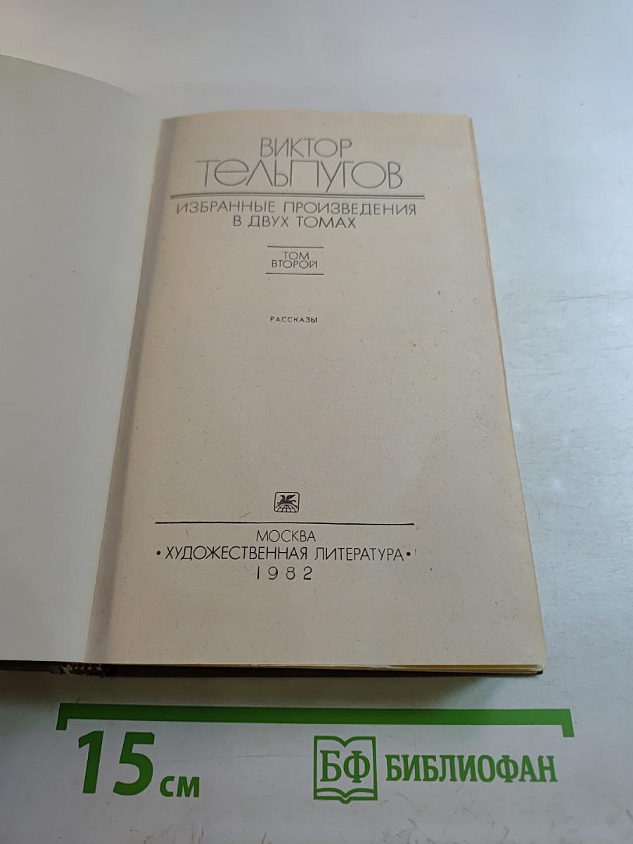 Избранные произведения в двух томах. Том Второй. Рассказы