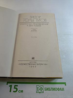 Избранные произведения в двух томах. Том Второй. Рассказы