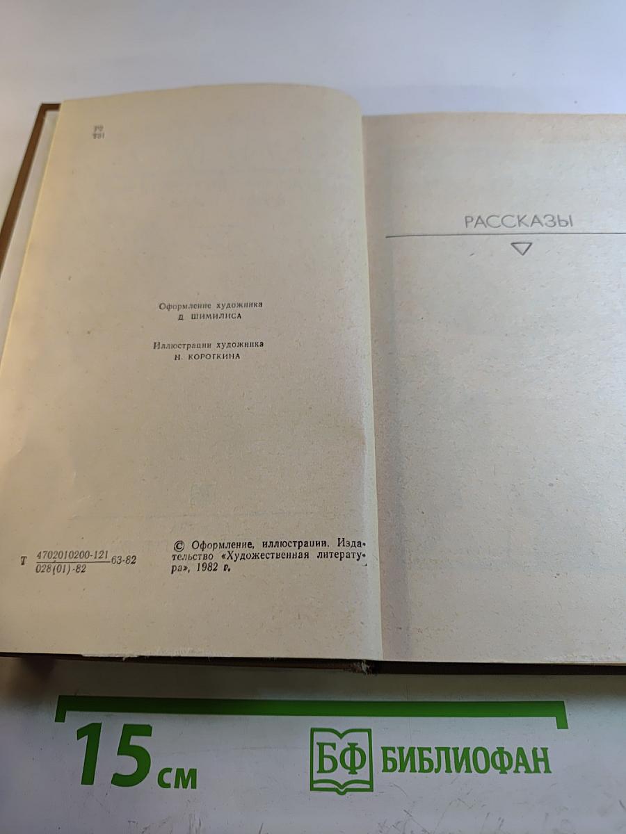Избранные произведения в двух томах. Том Второй. Рассказы