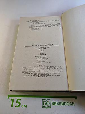 Избранные произведения в двух томах. Том Второй. Рассказы
