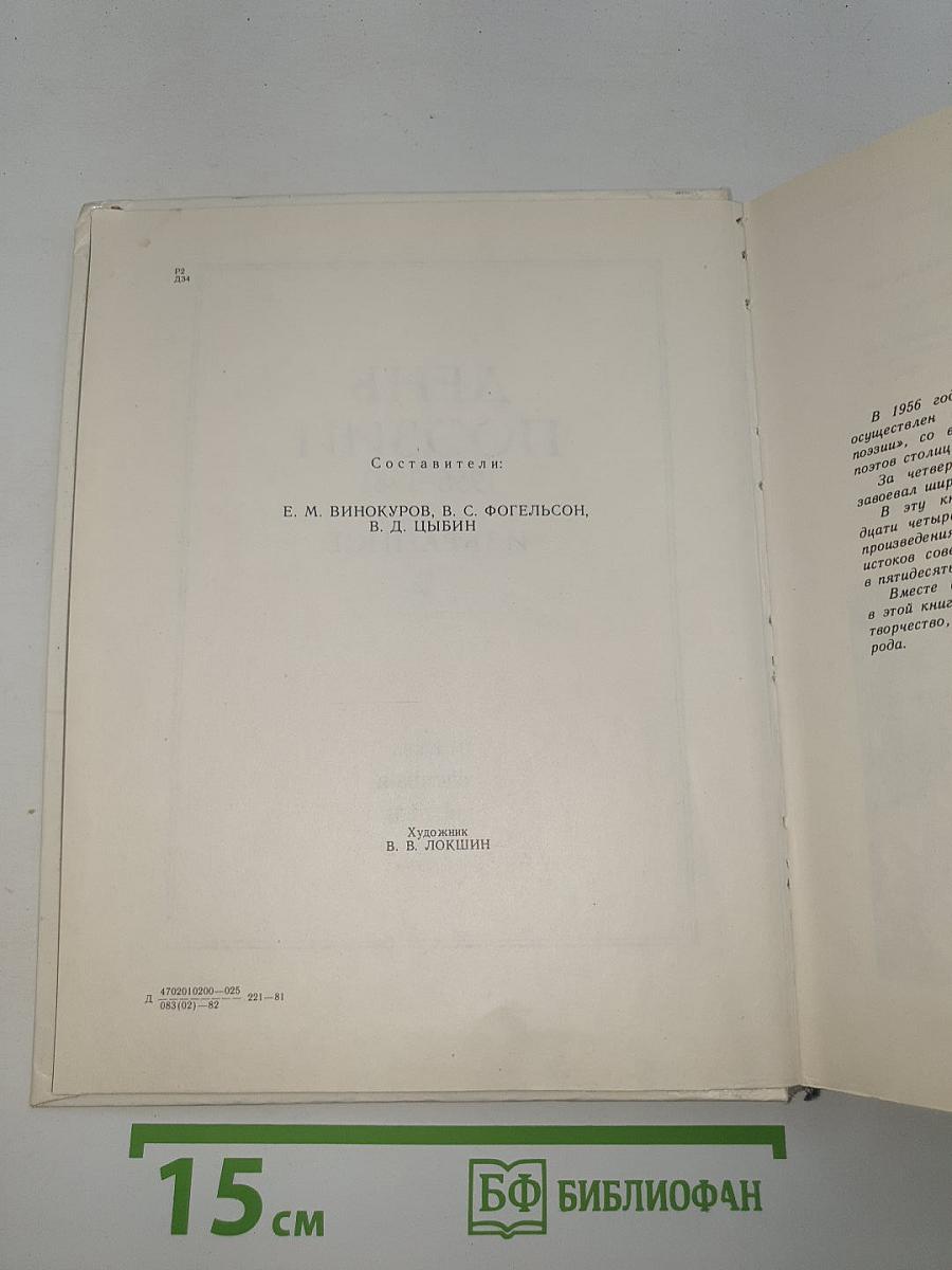 День поэзии 1956-1981 Избранное