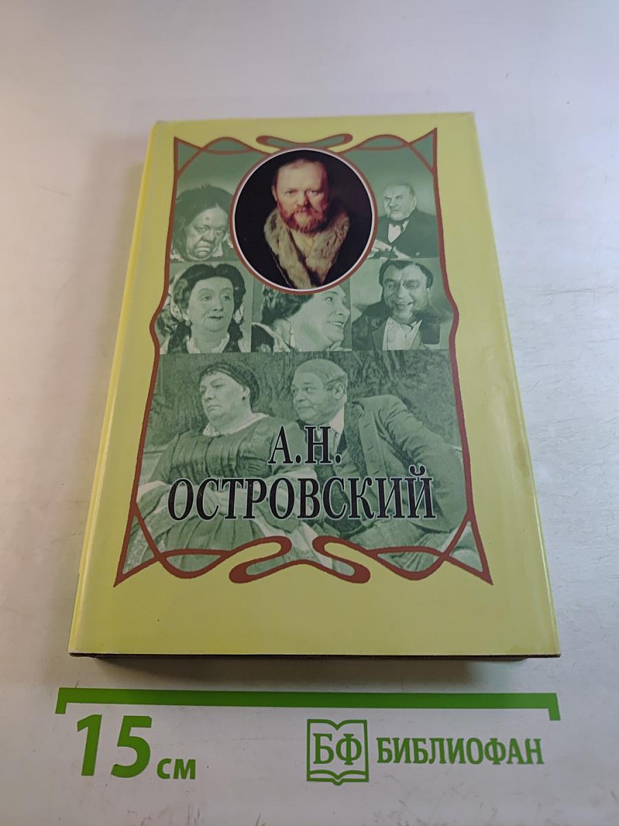 Собрание сочинений. Том второй: Пьесы 1857–1865
