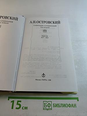 Собрание сочинений. Том второй: Пьесы 1857–1865