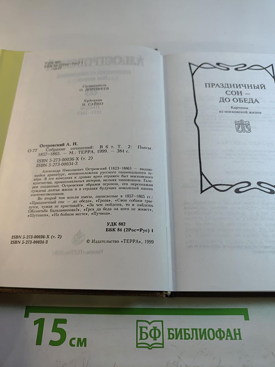 Собрание сочинений. Том второй: Пьесы 1857–1865