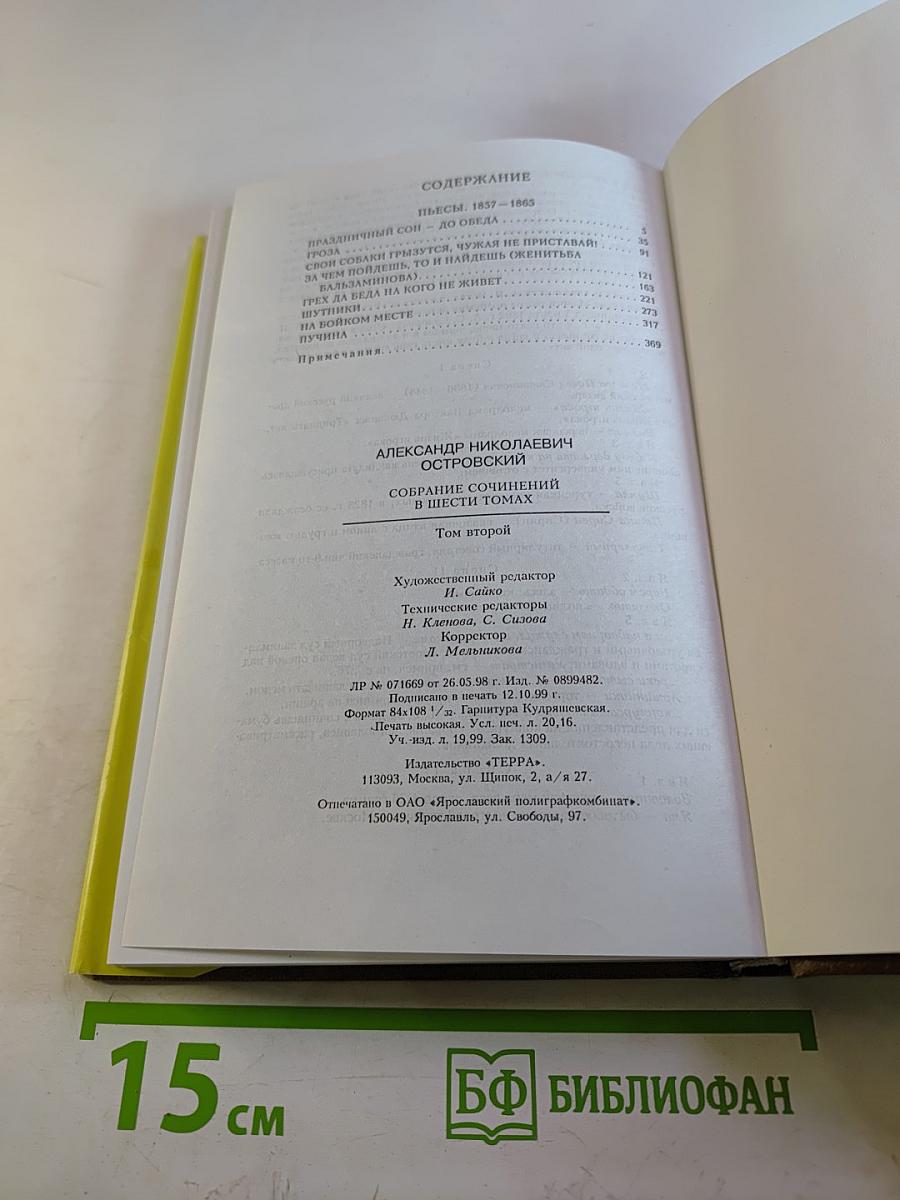 Собрание сочинений. Том второй: Пьесы 1857–1865