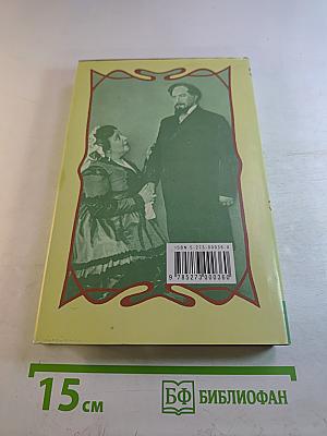 Собрание сочинений. Том второй: Пьесы 1857–1865
