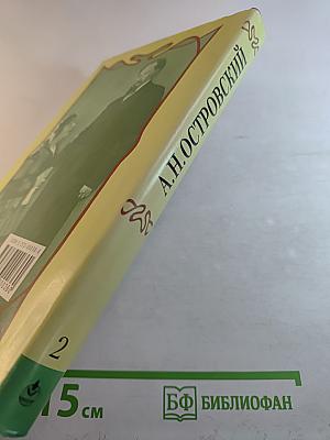 Собрание сочинений. Том второй: Пьесы 1857–1865