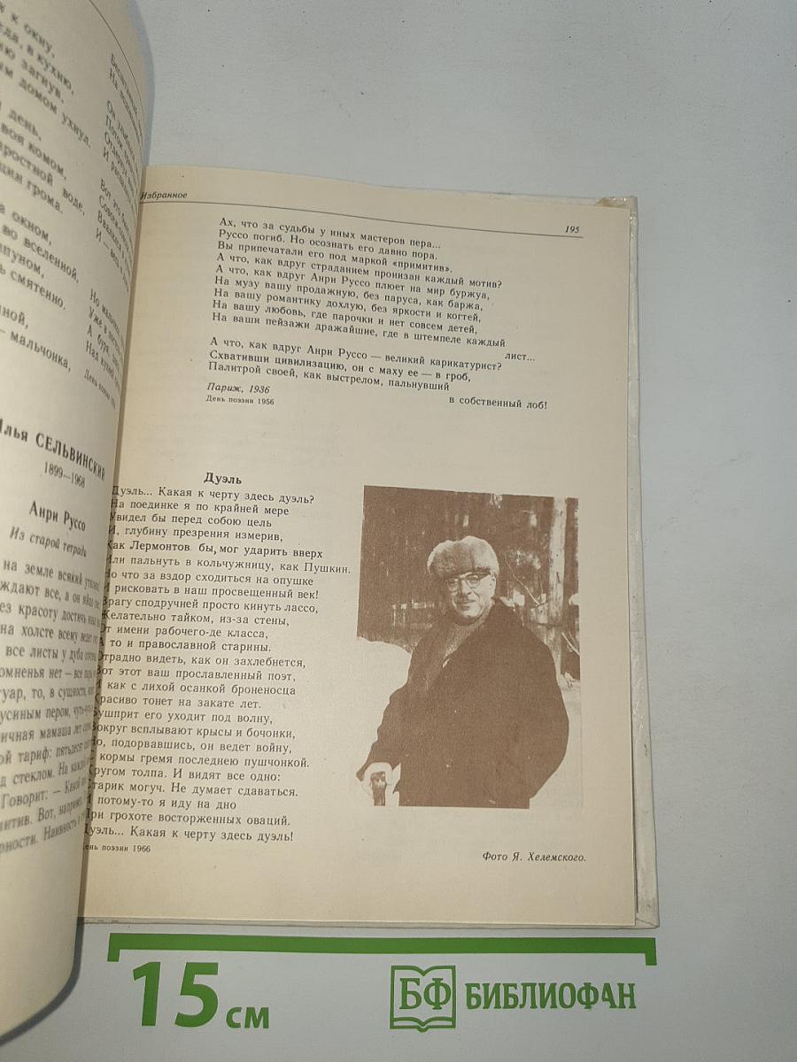 День поэзии 1956-1981 Избранное