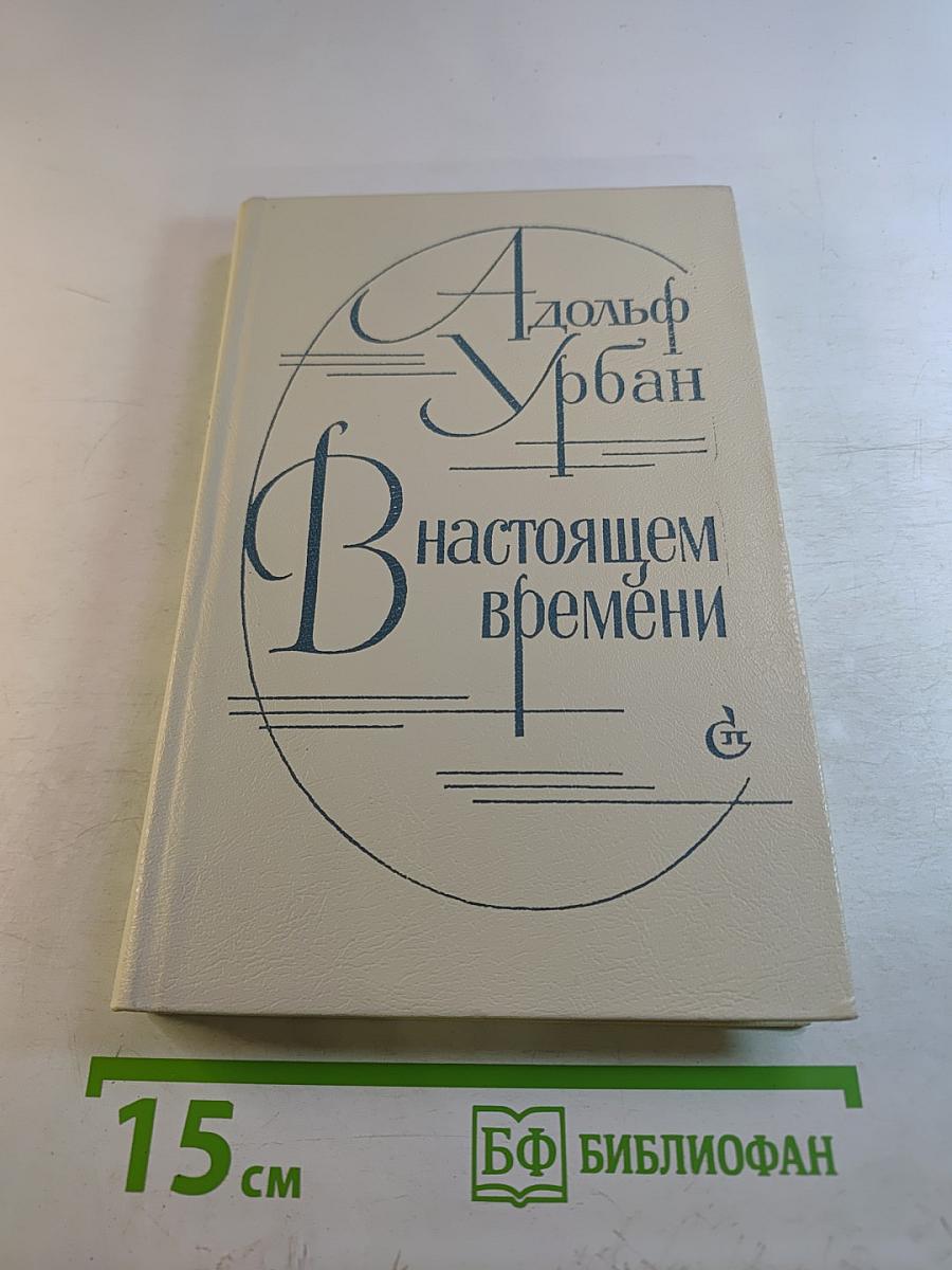 В настоящем времени