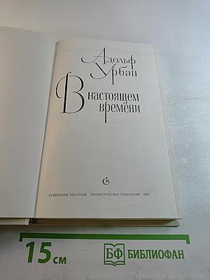 В настоящем времени